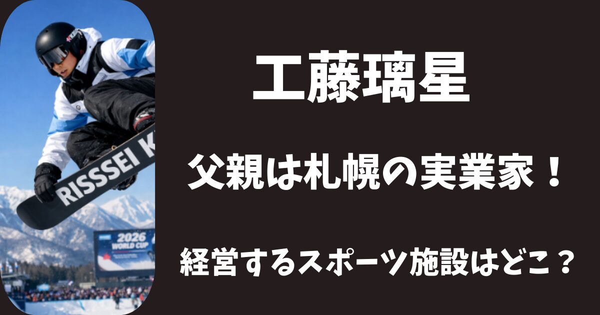 工藤璃星の父親は札幌の実業家！経営するスポーツ施設はどこ？