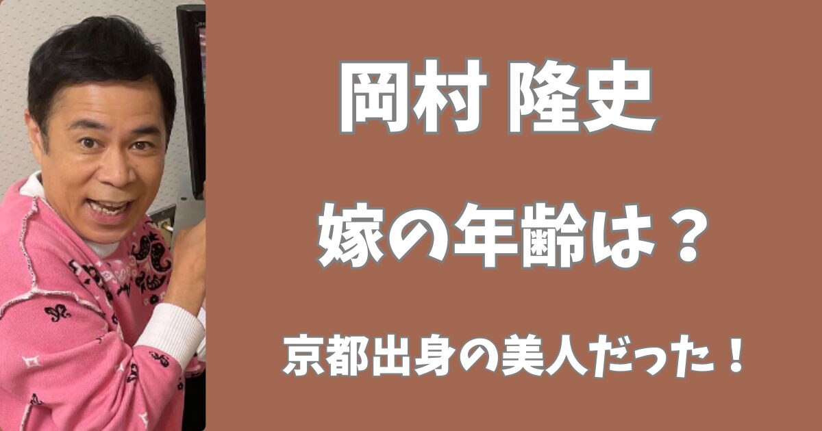 【顔画像】岡村隆史の嫁の年齢は12歳年下！京都出身の美人バレリーナだった！