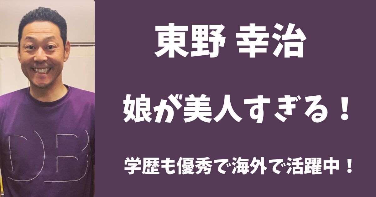 【画像】東野幸治の娘は超美人だった！学歴も優秀で海外で活躍中！