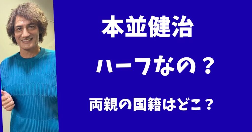 本並健治はハーフなの？父親の国籍や元プロ野球選手って本当？