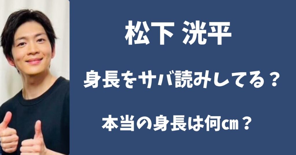 松下洸平は身長をサバ読みしている？画像比較で本当の身長が判明？