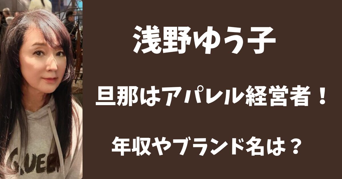 浅野ゆう子の旦那の職業はアパレル会社経営!年収やブランド名はどこ?
