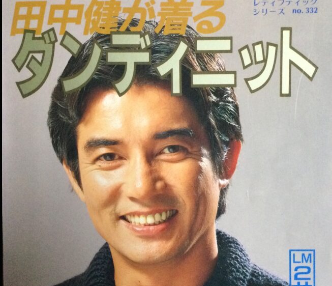 田中健